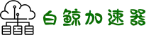 白鲸加速器_永远能连上的加速器